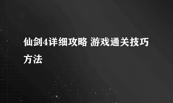 仙剑4详细攻略 游戏通关技巧方法