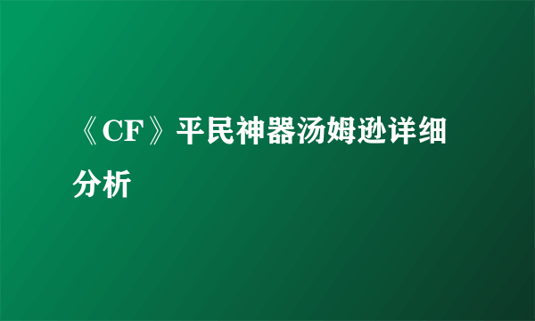 《CF》平民神器汤姆逊详细分析