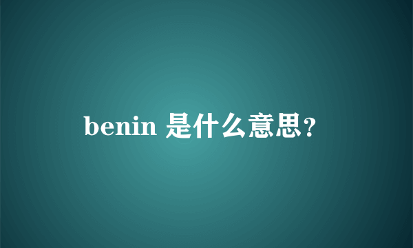 benin 是什么意思？