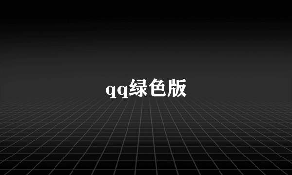 qq绿色版