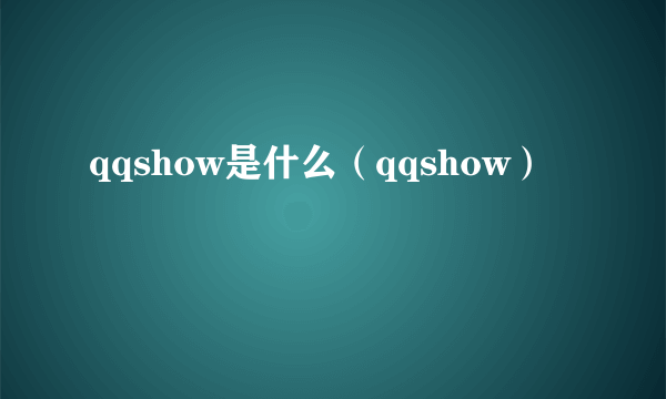 qqshow是什么（qqshow）