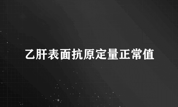 乙肝表面抗原定量正常值