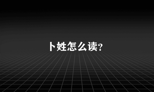 卜姓怎么读？