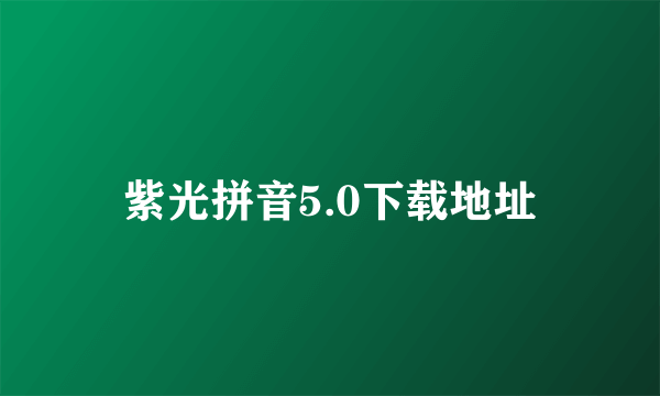 紫光拼音5.0下载地址