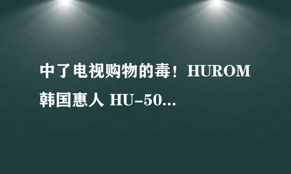 中了电视购物的毒！HUROM 韩国惠人 HU-500DG 原汁机