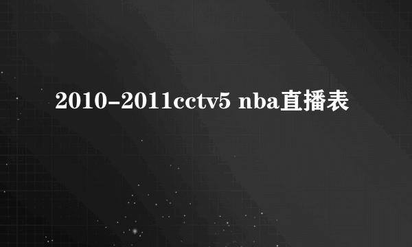 2010-2011cctv5 nba直播表