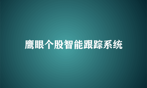 鹰眼个股智能跟踪系统