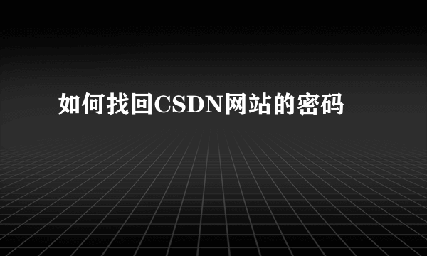 如何找回CSDN网站的密码