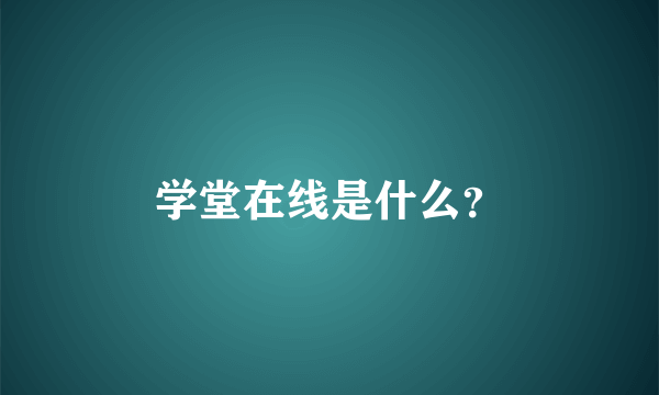 学堂在线是什么？