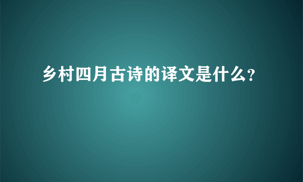 乡村四月古诗的译文是什么？