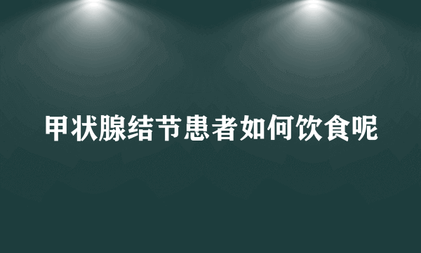 甲状腺结节患者如何饮食呢