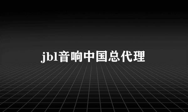 jbl音响中国总代理