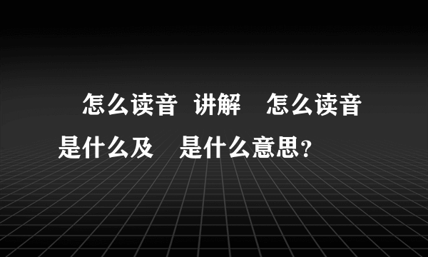 垚怎么读音  讲解垚怎么读音是什么及垚是什么意思？