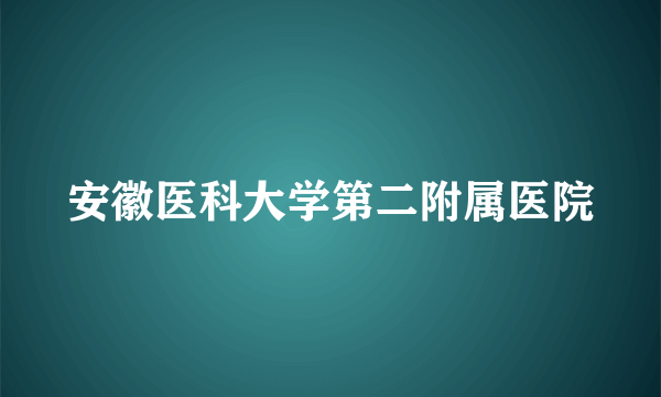 安徽医科大学第二附属医院