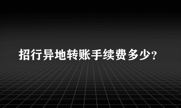 招行异地转账手续费多少？