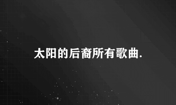 太阳的后裔所有歌曲.