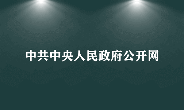 中共中央人民政府公开网