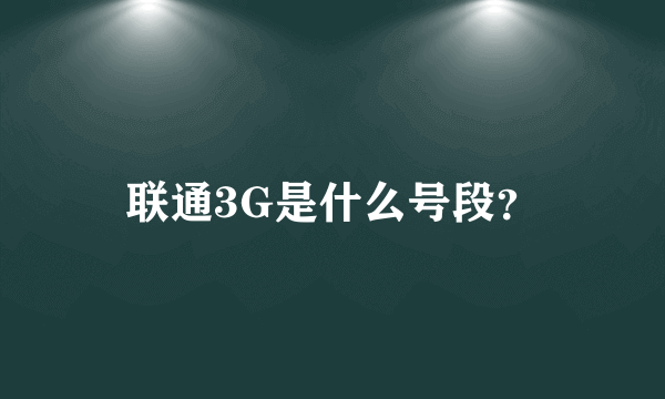 联通3G是什么号段？