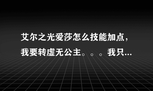 艾尔之光爱莎怎么技能加点，我要转虚无公主。。。我只有A栏，我副本用，不pk。