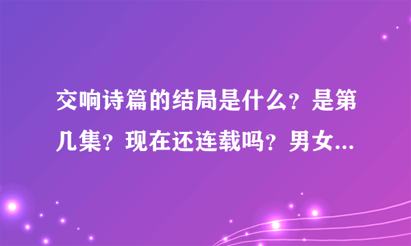 交响诗篇的结局是什么？是第几集？现在还连载吗？男女主角最后怎么样了？