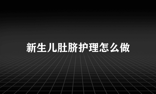 新生儿肚脐护理怎么做