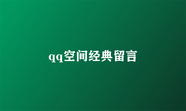 qq空间经典留言