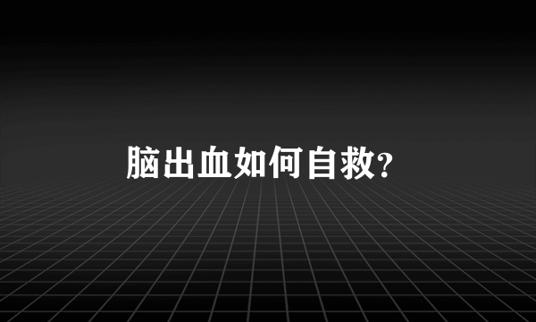 脑出血如何自救？