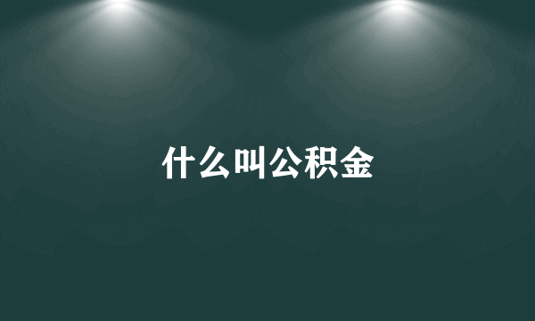 什么叫公积金