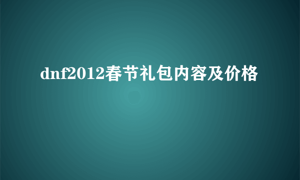 dnf2012春节礼包内容及价格