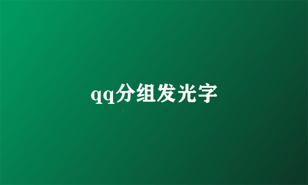 qq分组发光字