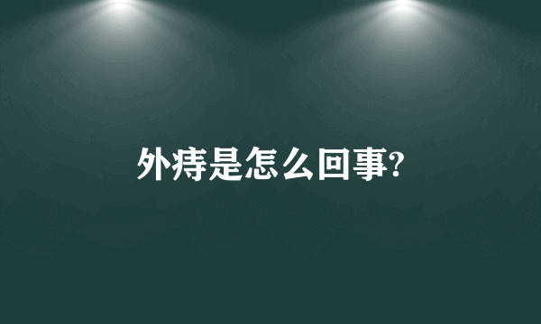 外痔是怎么回事?