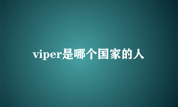 viper是哪个国家的人