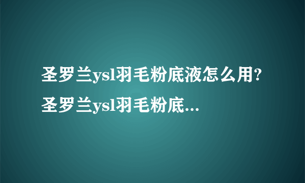 圣罗兰ysl羽毛粉底液怎么用?圣罗兰ysl羽毛粉底液使用方法