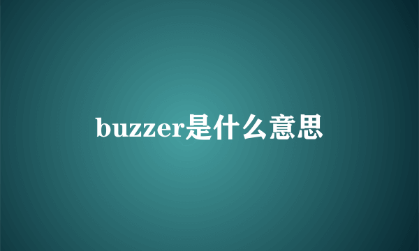 buzzer是什么意思