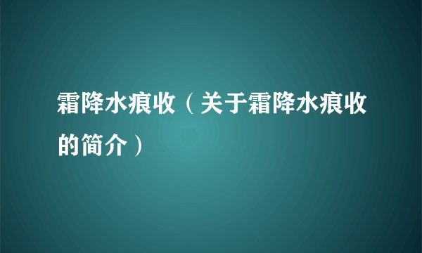 霜降水痕收（关于霜降水痕收的简介）