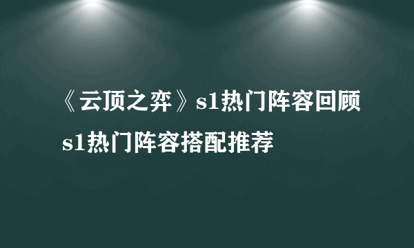 《云顶之弈》s1热门阵容回顾 s1热门阵容搭配推荐