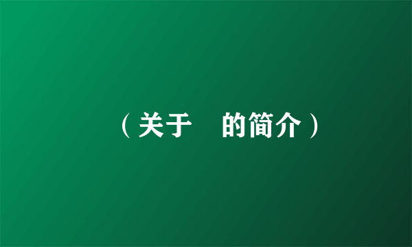 榝（关于榝的简介）