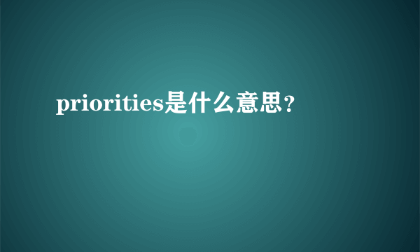 priorities是什么意思？