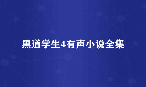 黑道学生4有声小说全集