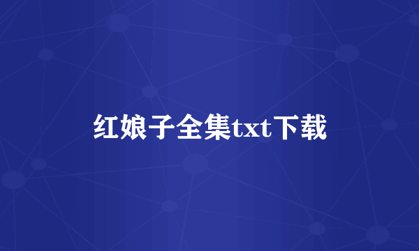 红娘子全集txt下载