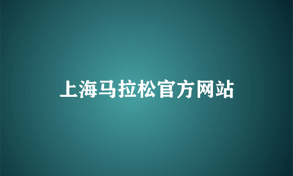 上海马拉松官方网站