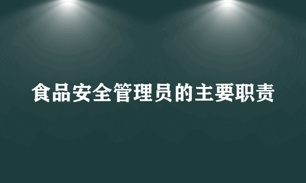 食品安全管理员的主要职责