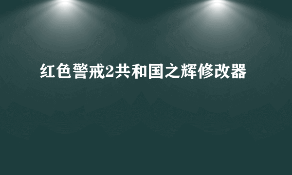 红色警戒2共和国之辉修改器