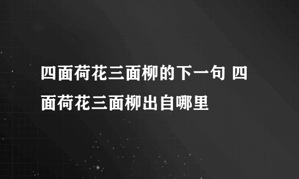 四面荷花三面柳的下一句 四面荷花三面柳出自哪里