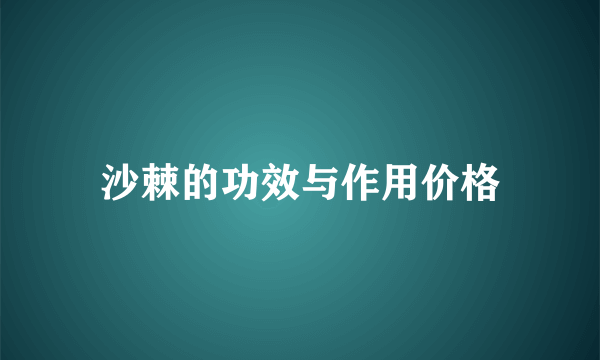 沙棘的功效与作用价格