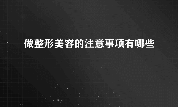 做整形美容的注意事项有哪些