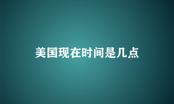 美国现在时间是几点