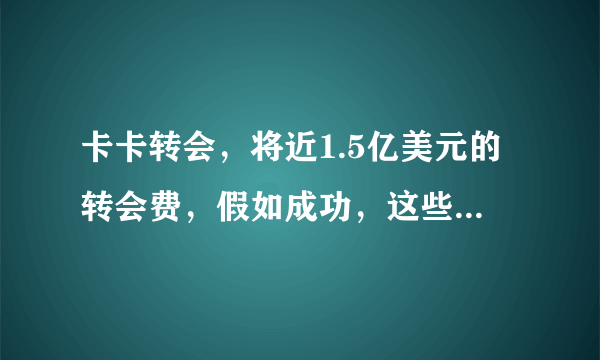 卡卡转会，将近1.5亿美元的转会费，假如成功，这些转会费将会怎样分配