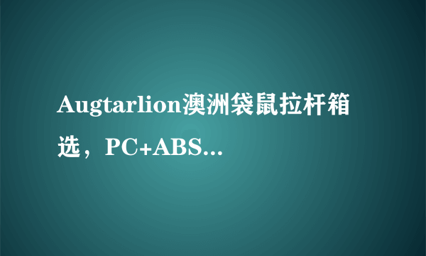 Augtarlion澳洲袋鼠拉杆箱选，PC+ABS材质，静音万向轮，结实耐用