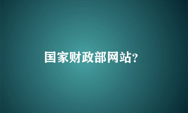 国家财政部网站？